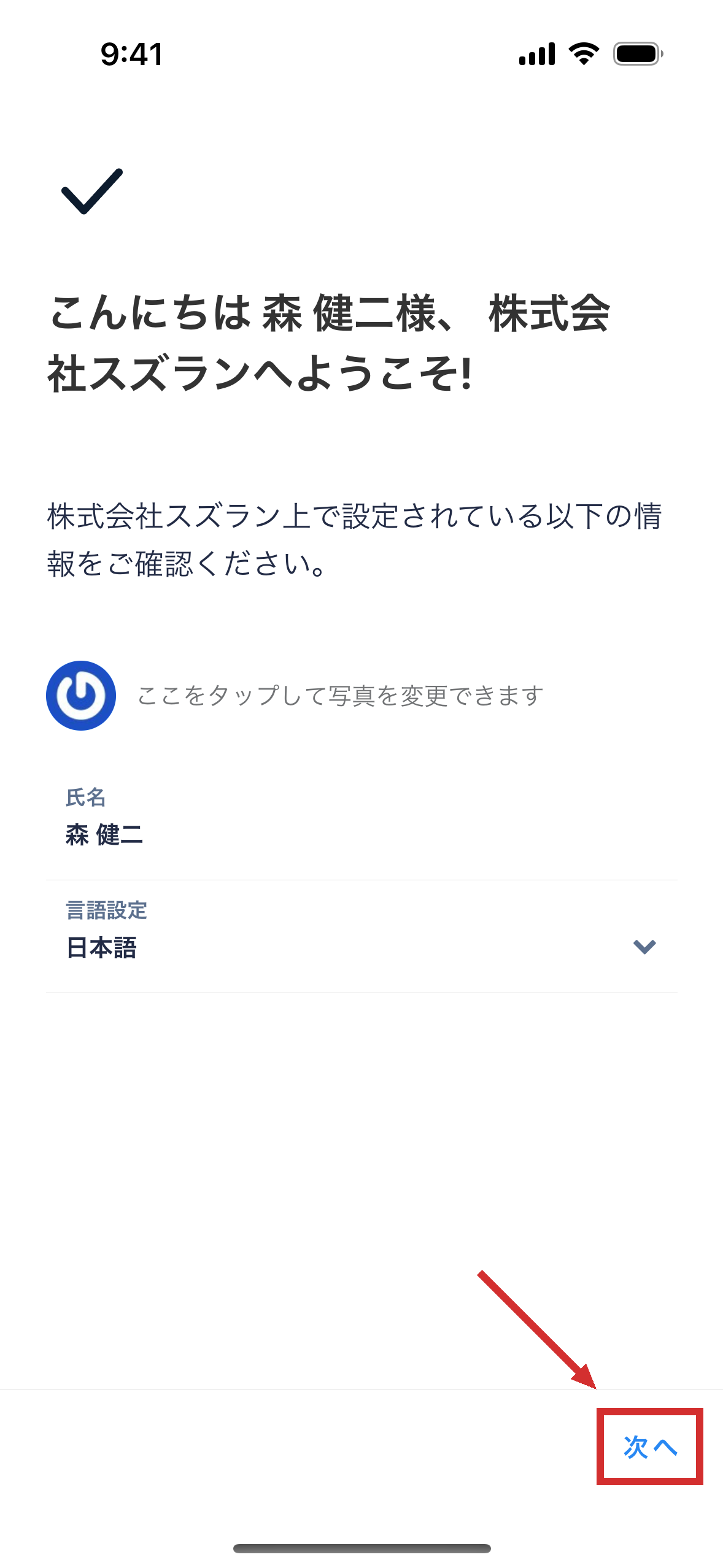 登録が済んだ画面。名前と言語の設定が並んでいる