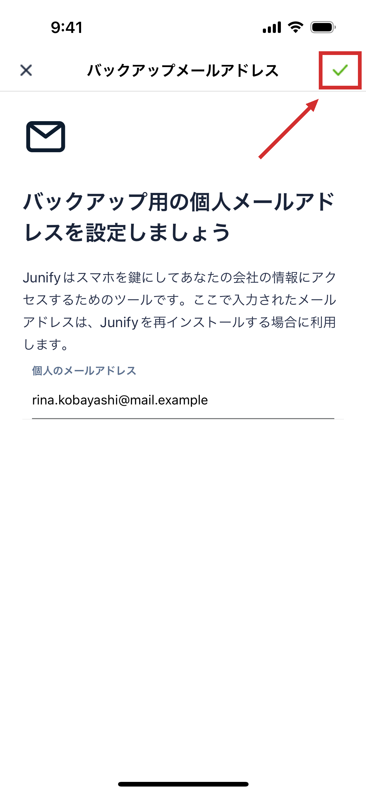 メールアドレスを入れた画面。右上にチェックマークがある