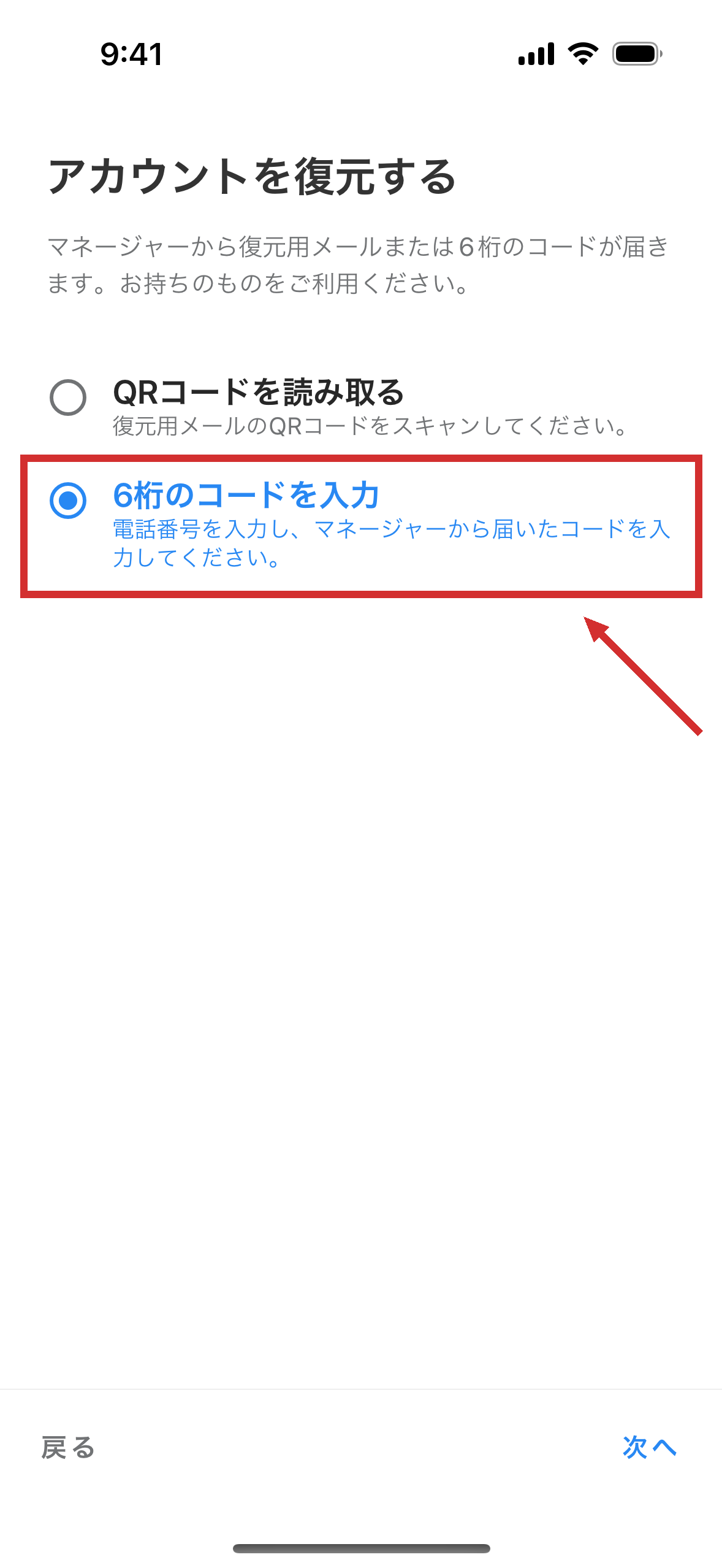 アカウントを戻す方法を選ぶ画面。選択肢が 2 つ並ぶ