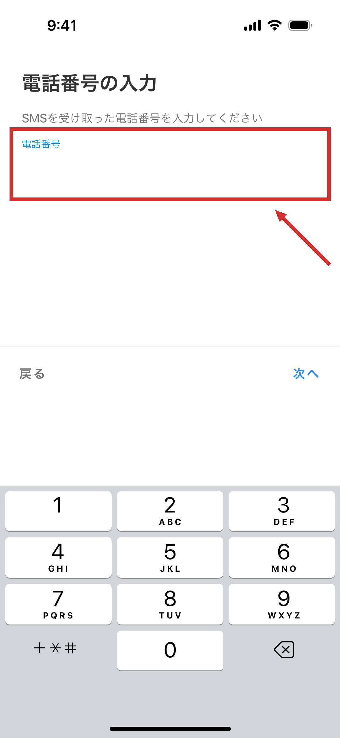 電話番号を入れる画面。下に数字のキーボードが出ている