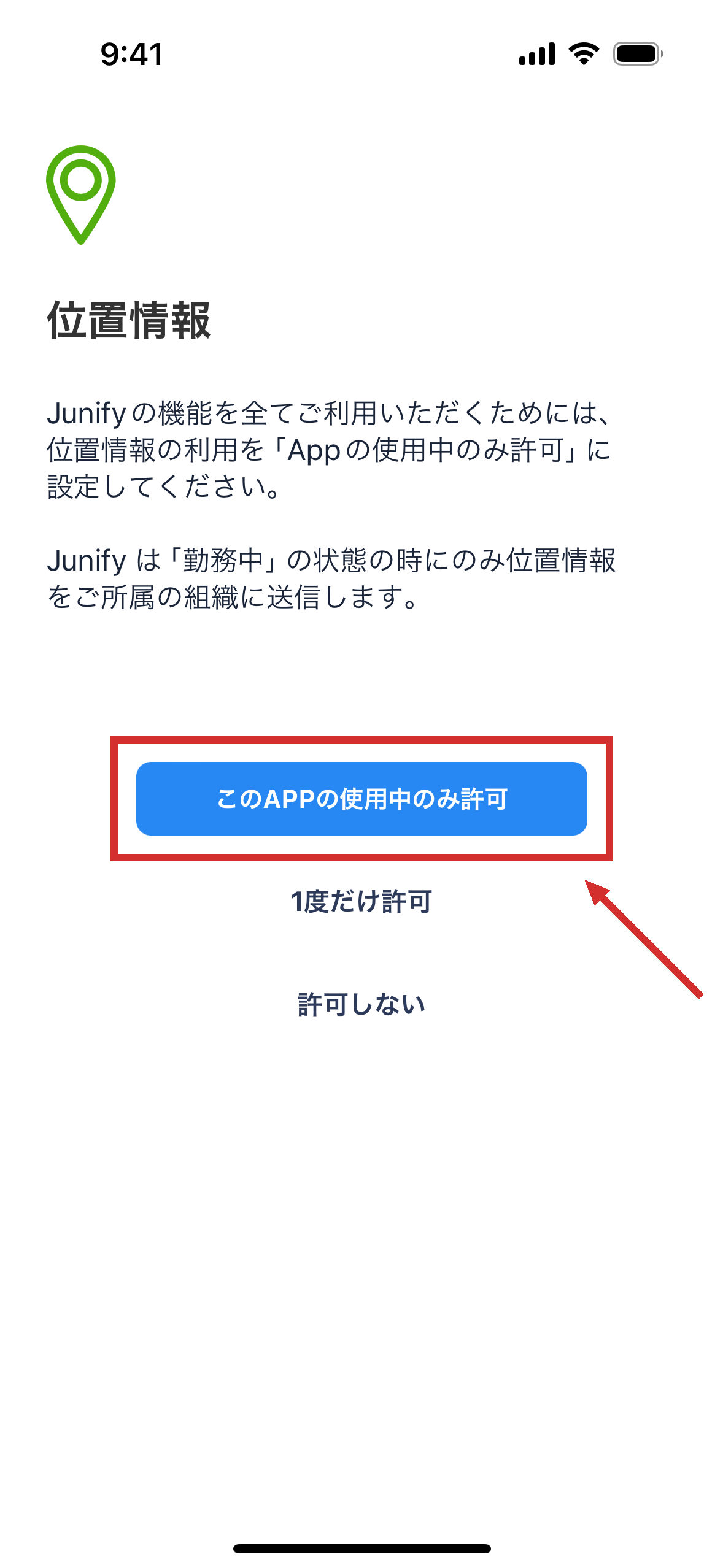 位置情報の利用を求める画面。中ほどに選択肢が 3 つ並ぶ