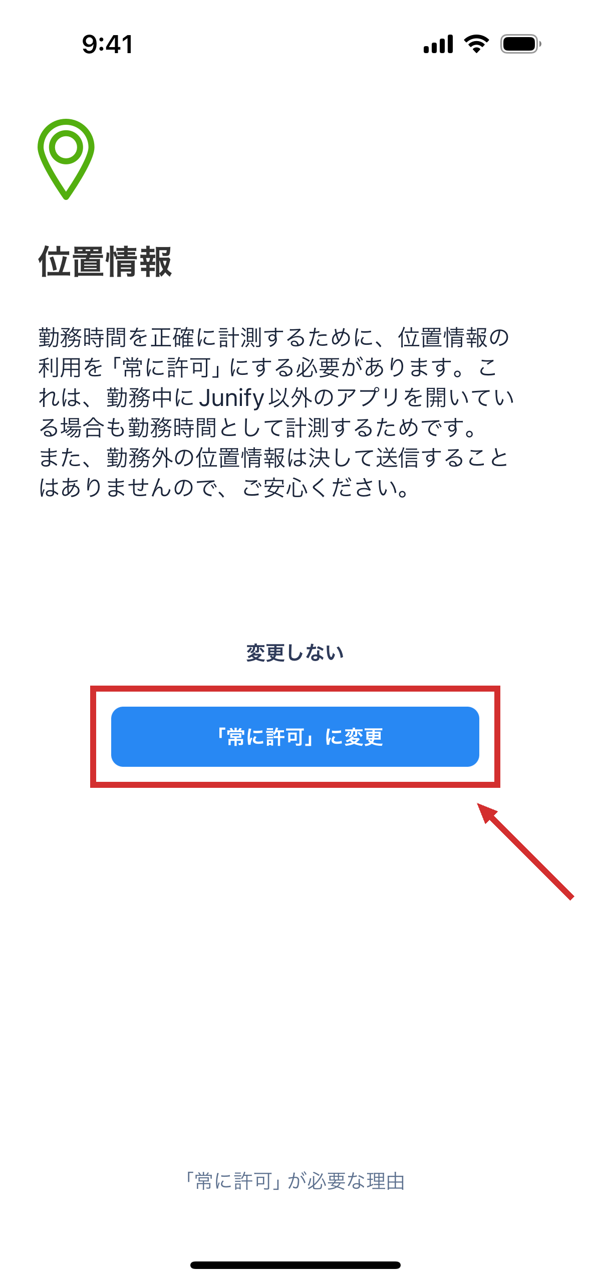 位置情報の設定を変えるよう求める画面。中ほどに選択肢が 2 つある